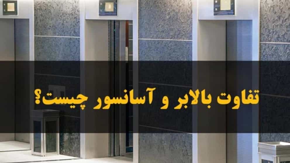 تفاوت بالابر و آسانسور چیست؟