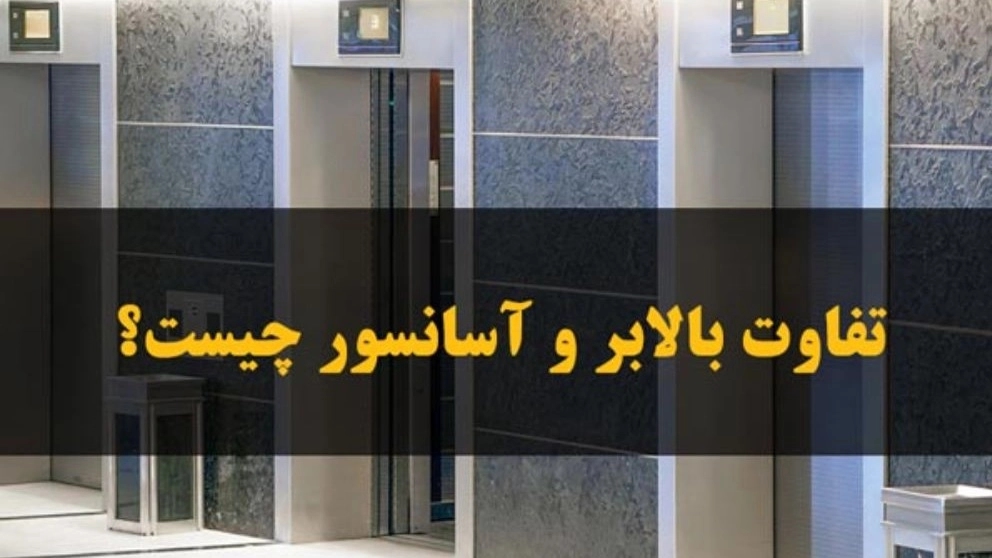 تفاوت بالابر و آسانسور چیست؟ تفاوت بالابر و آسانسور چیست؟