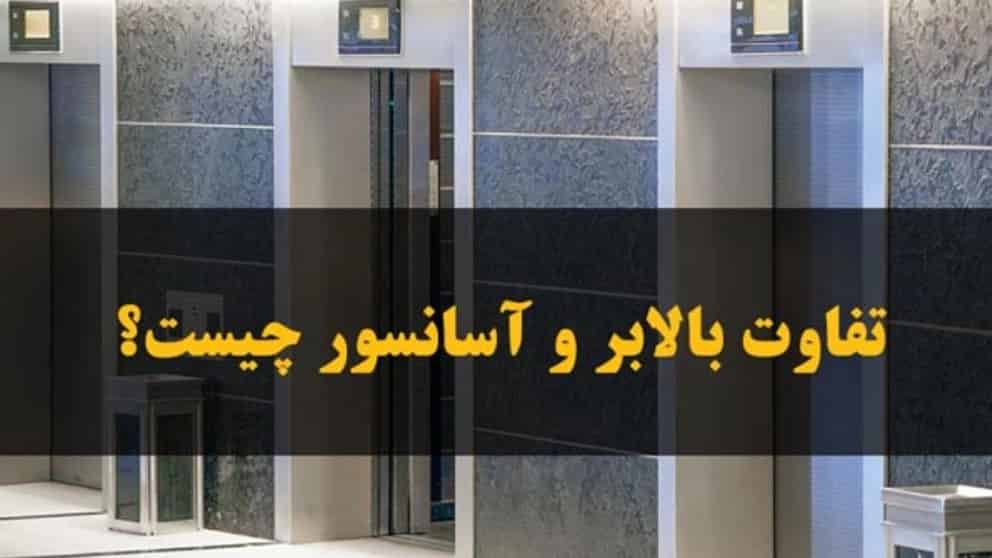 تفاوت بالابر و آسانسور چیست؟